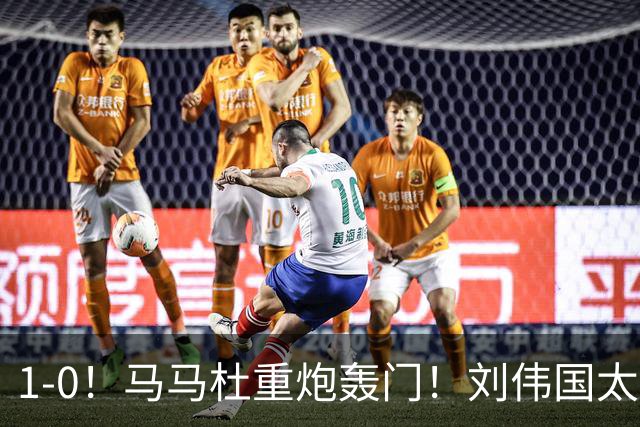 1-0！马马杜重炮轰门！刘伟国太神了，约翰太水了！争冠悬念延续至末轮