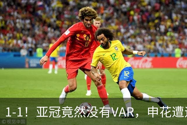 1-1！亚冠竟然没有VAR，申花遭遇“误判”，球迷：被裁判毁掉比赛