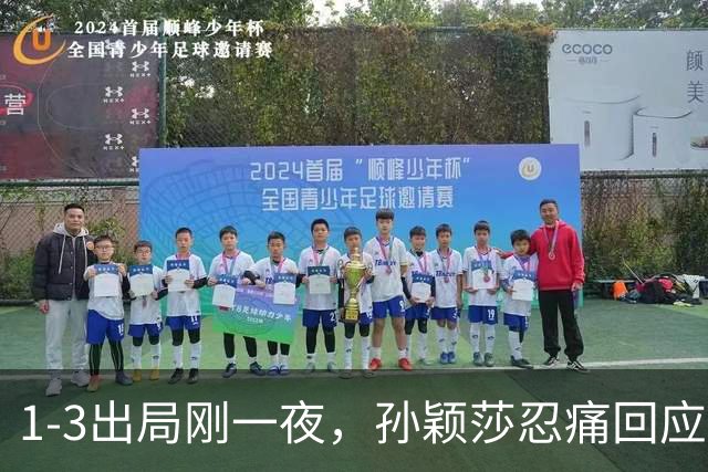 1-3出局刚一夜，孙颖莎忍痛回应，邓亚萍表态，央视发声！