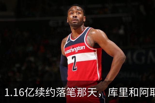 1.16亿续约落笔那天，库里和阿耶莎独处重温来时路