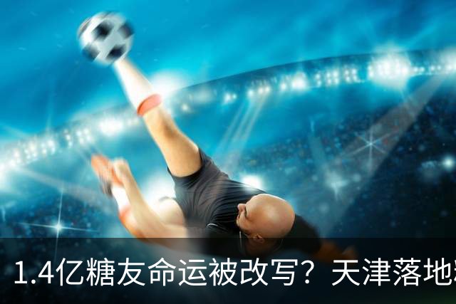 1.4亿糖友命运被改写？天津落地糖尿病“治疗术”，受试者75天停用胰岛素