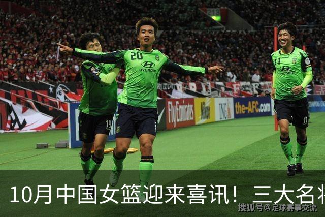 10月中国女篮迎来喜讯！三大名将李梦、李月汝、韩旭开启新征程
