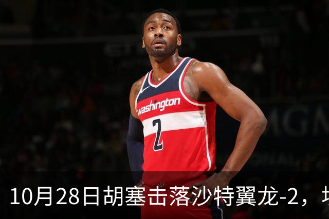 10月28日胡塞击落沙特翼龙-2，埃及议会三分之二多数授权防卫支援