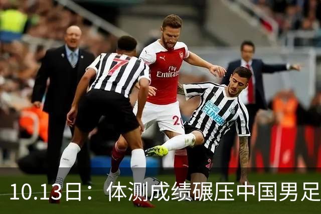 10.13日：体测成绩碾压中国男足队员，有潜力小将体能远超现役球员，差距为何如此悬殊