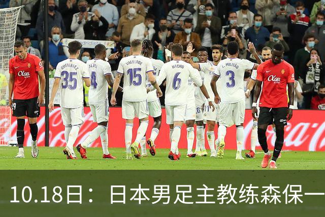 10.18日：日本男足主教练森保一公开表示和五星巴西差距不大，球迷调侃其口气偏大