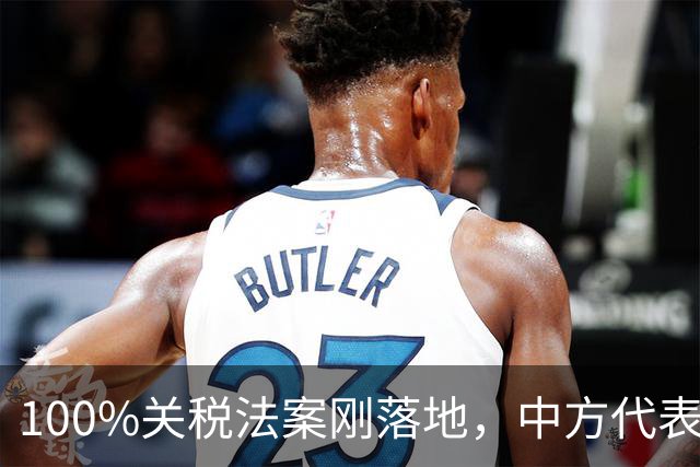 100%关税法案刚落地，中方代表团就抵达美国，想打想谈两手准备