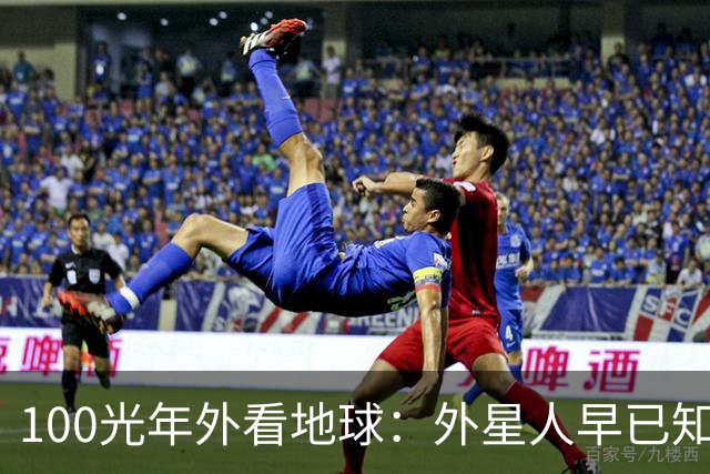 100光年外看地球：外星人早已知道这里有生命，却不知人类存在？