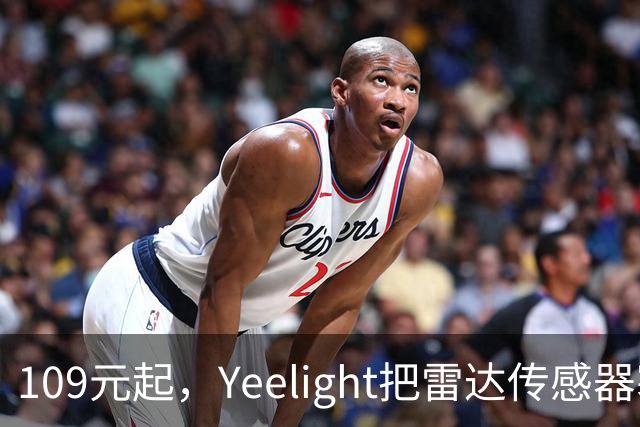 109元起，Yeelight把雷达传感器塞进了2mm边框