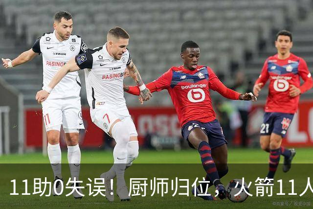 11助0失误！厨师归位，火箭11人轮换厚度今非昔比，争冠真的有戏