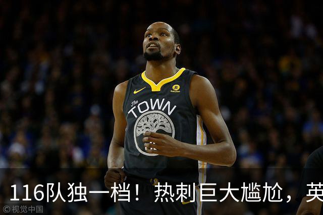 116队独一档！热刺巨大尴尬，英格兰五级联赛中唯一没赢球的队伍