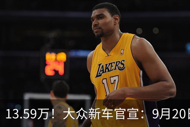 13.59万！大众新车官宣：9月20日，正式上市！