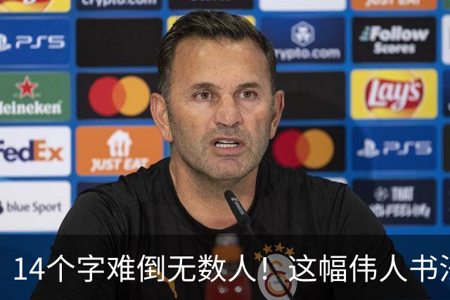 14个字难倒无数人！这幅伟人书法你能认出几个？全认识才算真正懂书法！学书法有什么好处呢？
