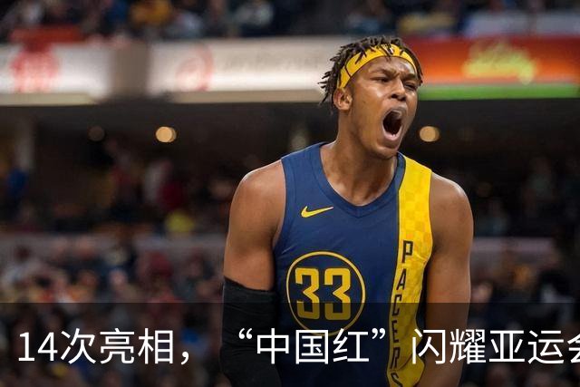 14次亮相，“中国红”闪耀亚运会开幕式