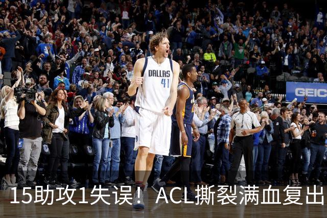 15助攻1失误！ACL撕裂满血复出！率队冲击NBA总冠军