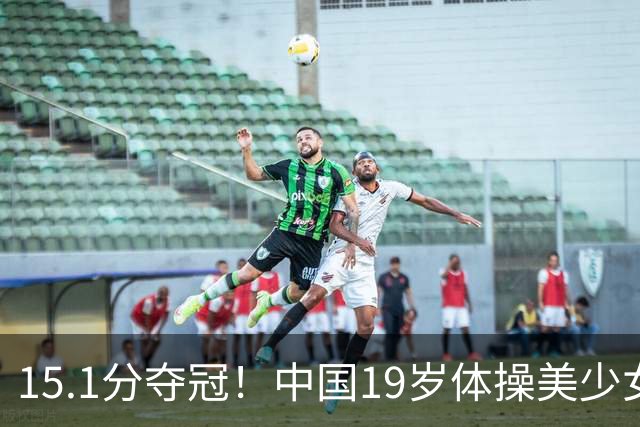 15.1分夺冠！中国19岁体操美少女满血复活：高低杠公主美如精灵