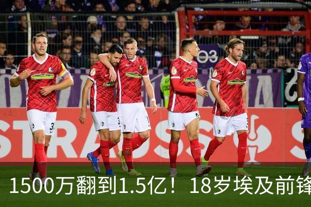 1500万翻到1.5亿！18岁埃及前锋西甲总共只踢了5分钟，这笔涨价的真正原因找到了