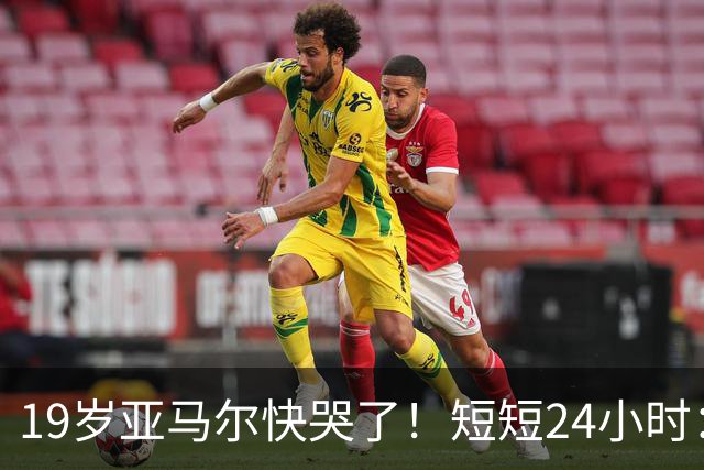 19岁亚马尔快哭了！短短24小时：输给皇马 无缘金球 一脸失望