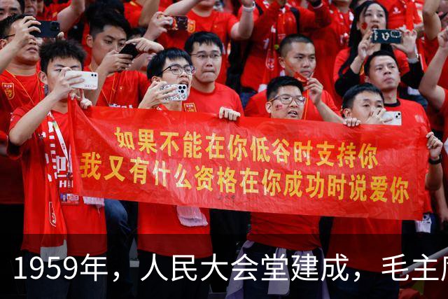 1959年，人民大会堂建成，毛主席指着天花板问：这到底是谁的主意