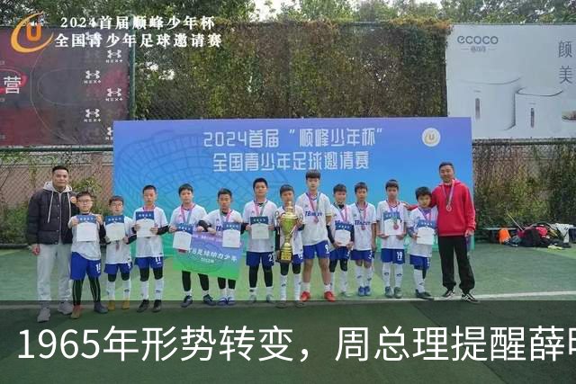 1965年形势转变，周总理提醒薛明：中央决定将贺龙的元帅军衔撤下