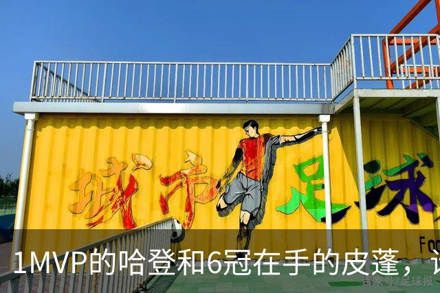 1MVP的哈登和6冠在手的皮蓬，谁的历史地位更高