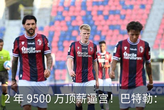 2 年 9500 万顶薪逼宫！巴特勒：勇士不给就加盟湖人，冲冠局陷续约僵局