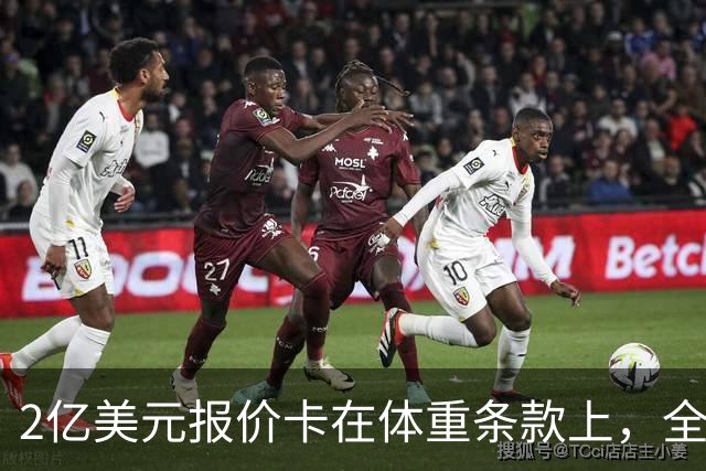 2亿美元报价卡在体重条款上，全明星中锋不被允许参加媒体活动