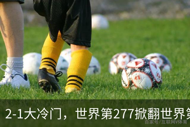 2-1大冷门，世界第277掀翻世界第25，周意晋级ATP1000上海大师赛32强
