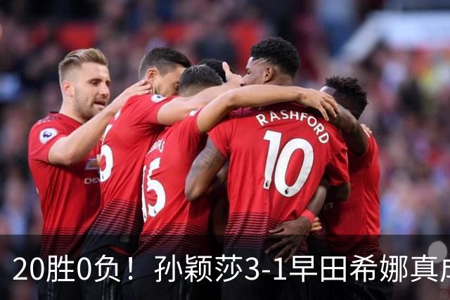 20胜0负！孙颖莎3-1早田希娜真成梦魇 国乒决赛开门红提振士气