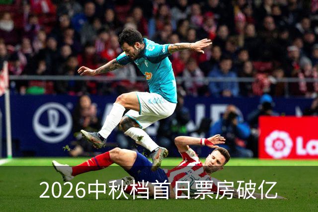 2026中秋档首日票房破亿