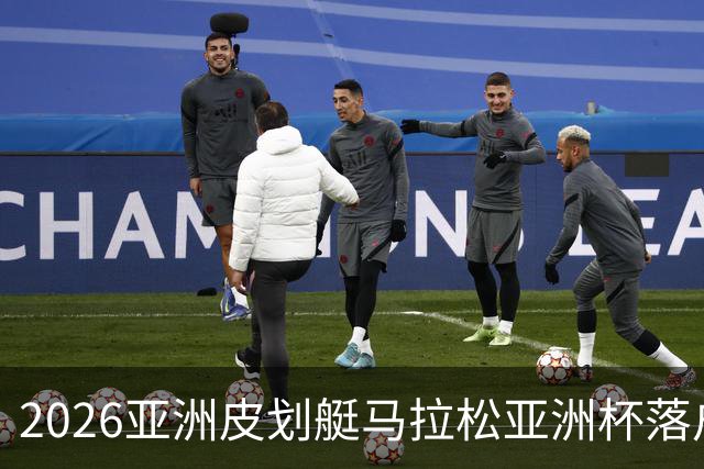 2026亚洲皮划艇马拉松亚洲杯落户福建将乐