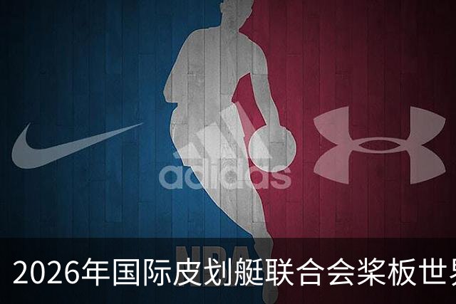 2026年国际皮划艇联合会桨板世界杯在苏州开赛