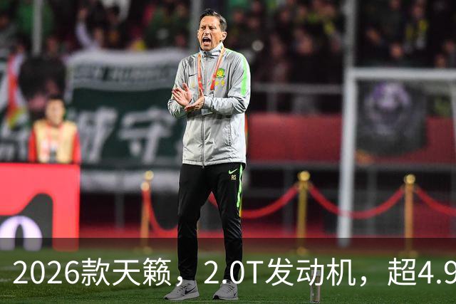2026款天籁，2.0T发动机，超4.9米车身+鸿蒙座舱，不比凯美瑞香？