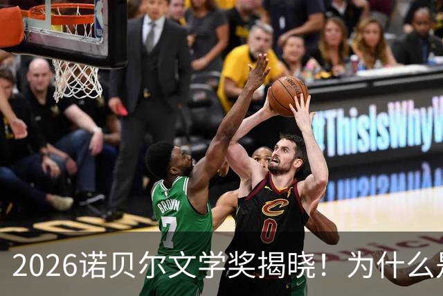 2026诺贝尔文学奖揭晓！为什么是她？