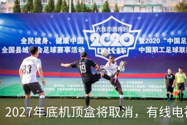 2027年底机顶盒将取消，有线电视每年300元费用，还有必要交吗