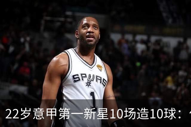 22岁意甲第一新星10场造10球：他是梅西10号接班人，也是皇马未来之选