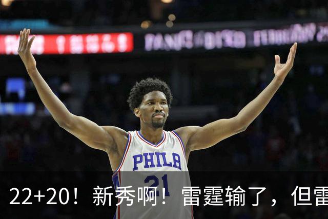 22+20！新秀啊！雷霆输了，但雷霆赢麻了