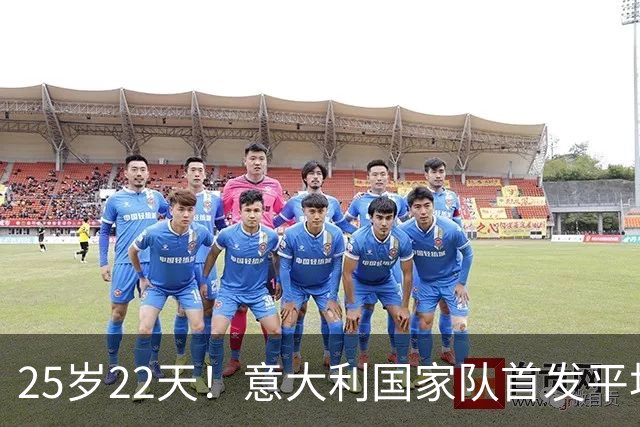25岁22天！意大利国家队首发平均年龄比无缘世界杯时小了2岁8个月