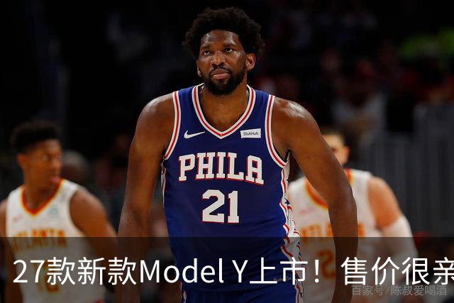 27款新款Model Y上市！售价很亲民，轿跑外观动感十足，续航830Km