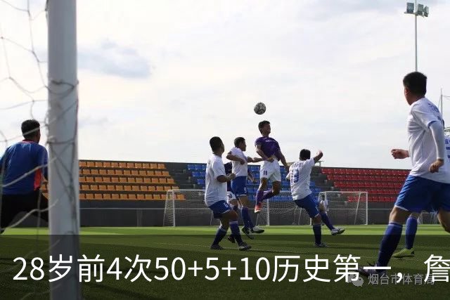 28岁前4次50+5+10历史第一，詹姆斯哈登各2次并列第二