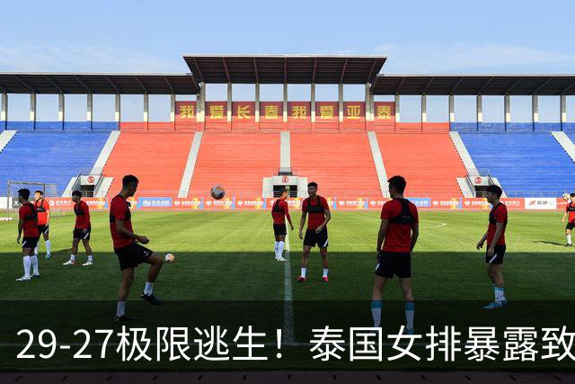 29-27极限逃生！泰国女排暴露致命短板，中国女排半决赛复仇稳了