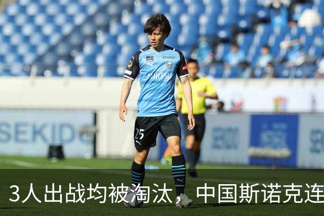 3人出战均被淘汰，中国斯诺克连遭打击，深圳公开赛16强决出4席