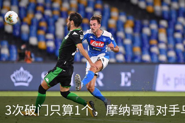 3次破门只算1个，摩纳哥靠对手乌龙2比1登顶法甲