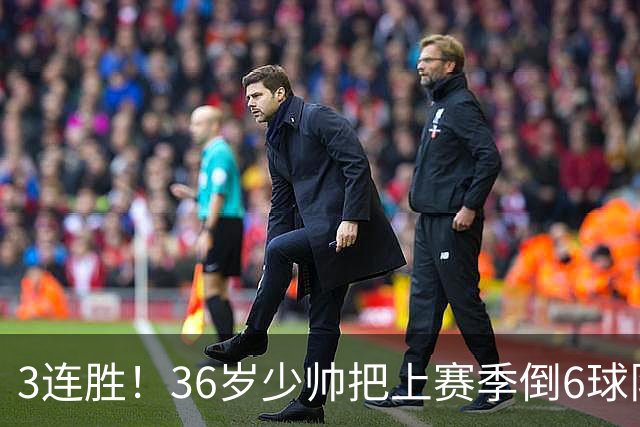 3连胜！36岁少帅把上赛季倒6球队带到第4，球迷：快去接班国家队