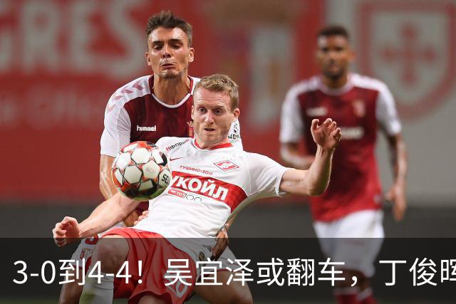 3-0到4-4！吴宜泽或翻车，丁俊晖4-3夺赛点，肖国栋3-3暂平冠军！