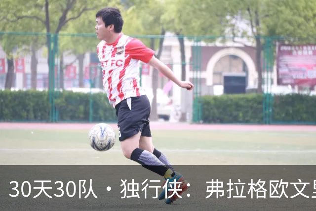 30天30队·独行侠：弗拉格欧文里萨谢，谁是答案？