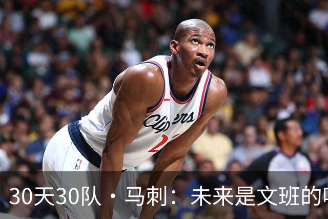30天30队·马刺：未来是文班的吗？