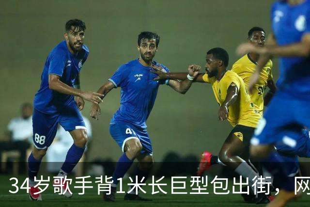 34岁歌手背1米长巨型包出街，网友：这回真是超大号了