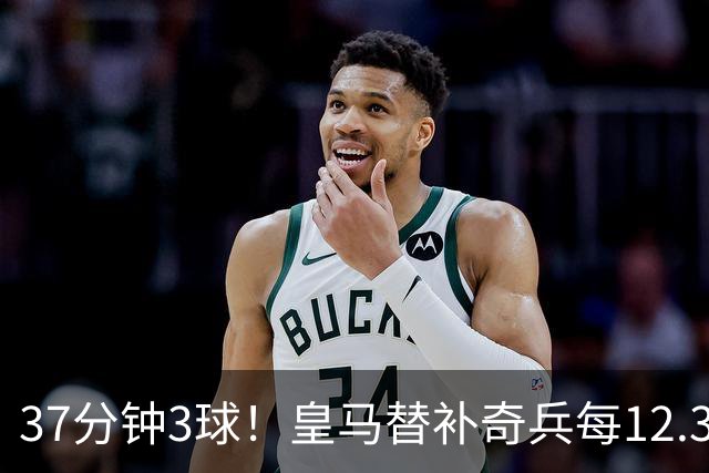37分钟3球！皇马替补奇兵每12.3分钟破门一次