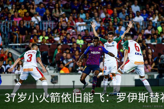 37岁小火箭依旧能飞：罗伊斯替补传射助洛杉矶银河3-2击败对手