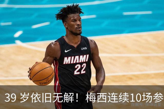 39 岁依旧无解！梅西连续10场参与进球，生涯狂飙931球